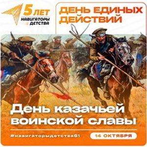 День казачьей воинской славы