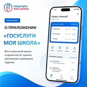 Знакомимся с платформой «Госуслуги Моя школа»