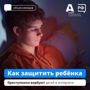 «Против вербовки детей в Сети»#1