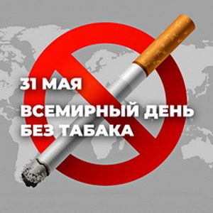 «Всемирный день без табака»