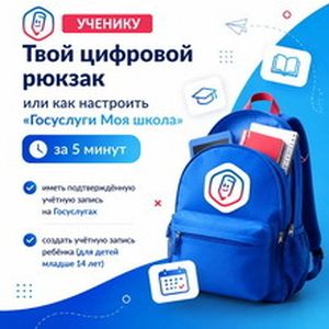 Твой цифровой рюкзак или как настроить «Госуслуги Моя школа» за 5 минут