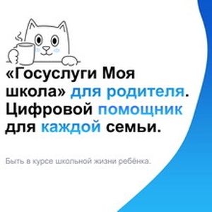 Спокойствие для родителей, что даст «Моя школа» с 1 сентября