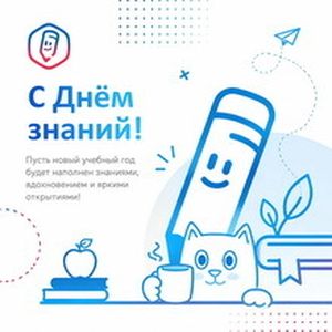 Начинаем новый учебный год с «Госуслуги Моя школа»