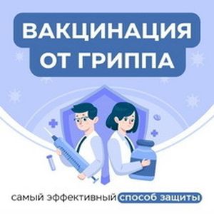 Здоровая осень начинается с прививки: всё, что нужно  знать о вакцинации от гриппа.