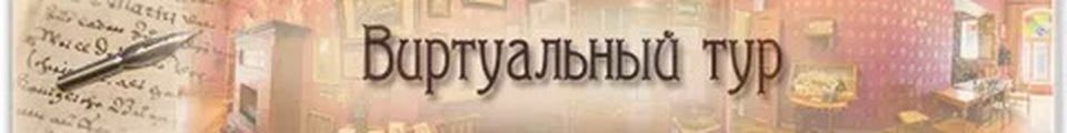 совершите виртуальную экскурсию по музею