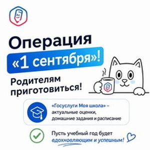 Операция «1 сентября» родителям приготовиться!