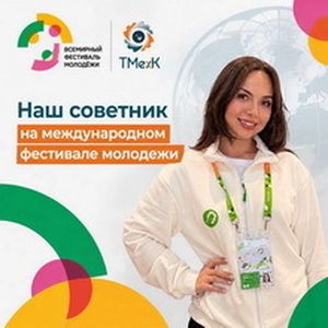 Международный фестиваль молодёжи-2026
